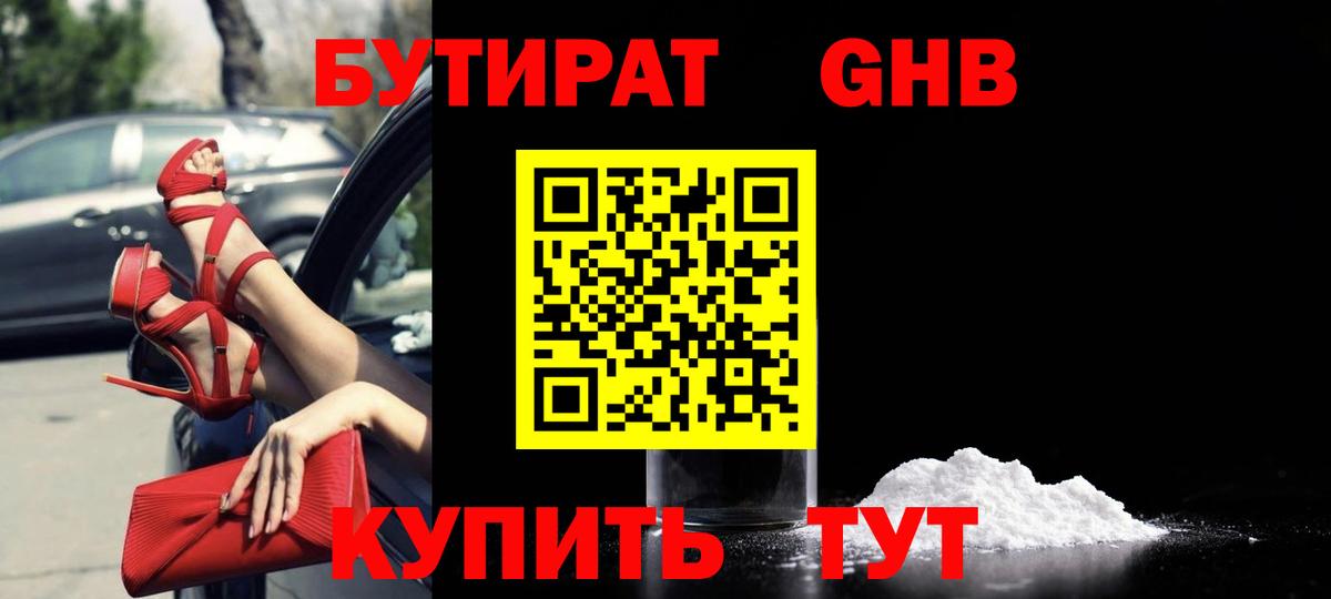 БУТИРАТ  БУТИРАТ оксибутират  Вход с VPN  Анжеро-Судженск 