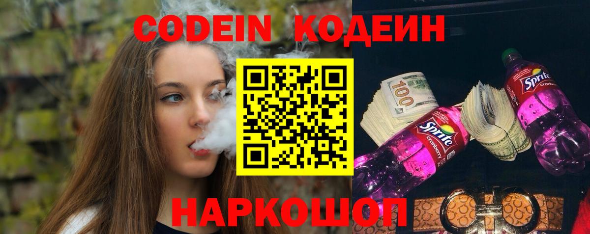 Анжеро-Судженск  Кодеиновый сироп Lean напиток Lean (лин)  Вход с VPN  Codein Purple Drank 
